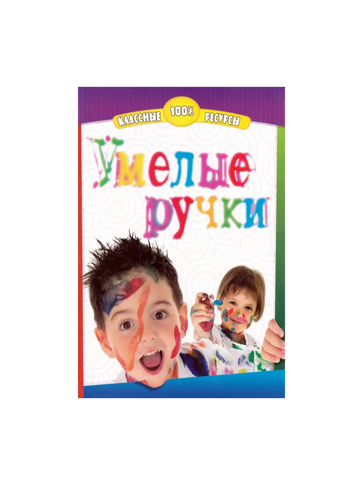 Умелые ручки (поделки)