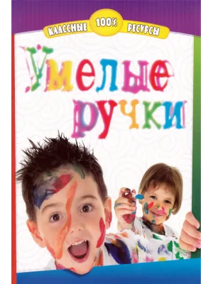 Умелые ручки (поделки)