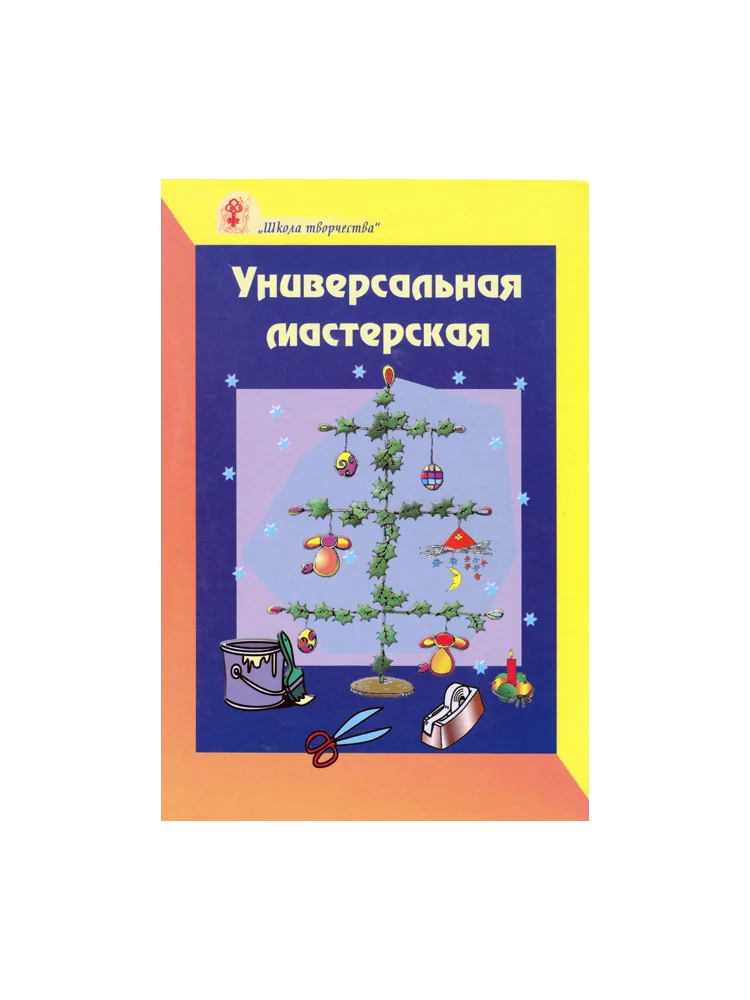 Универсальная мастерская /Наталья Свистун/