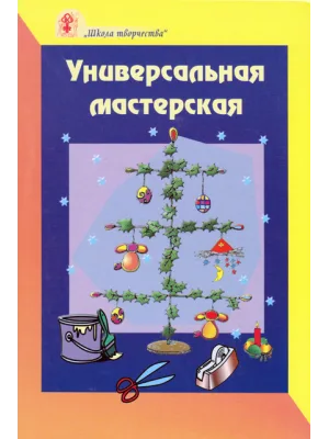 Универсальная мастерская /Наталья Свистун/