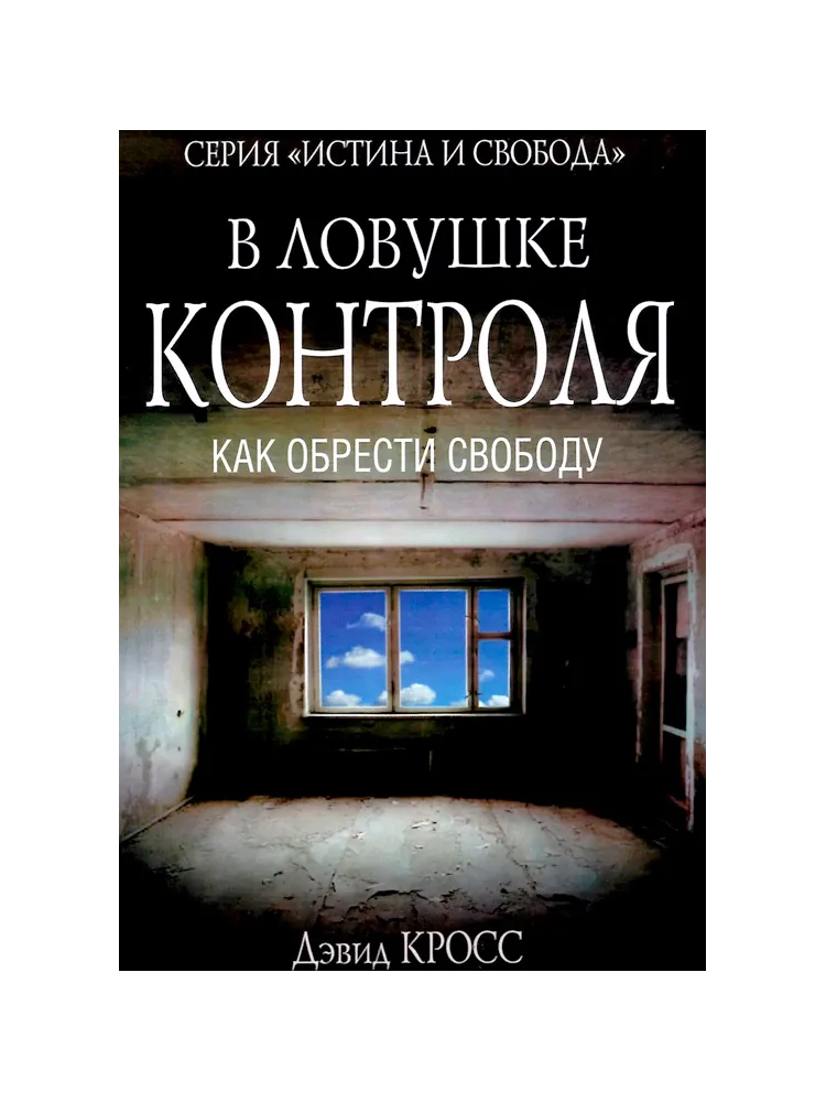 В ловушке контроля. Как обрести свободу