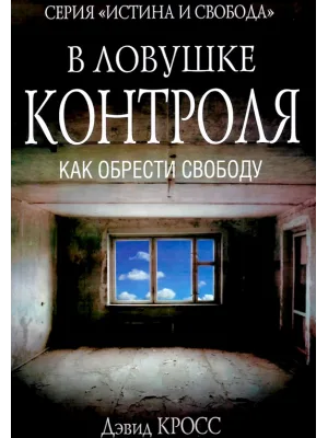 В ловушке контроля. Как обрести свободу