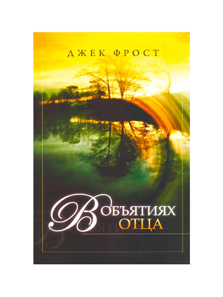 В объятиях Отца