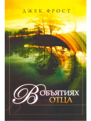 В объятиях Отца