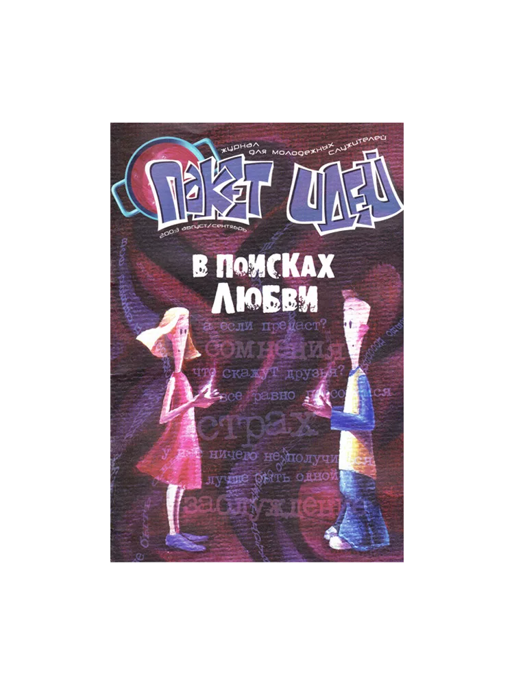 Пакет идей. В поисках любви.