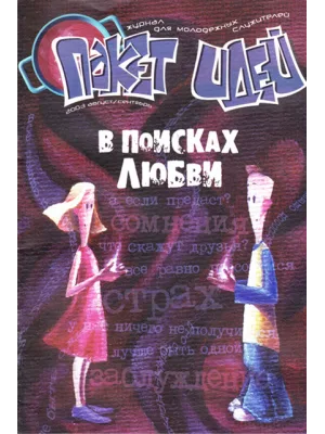 Пакет идей. В поисках любви.