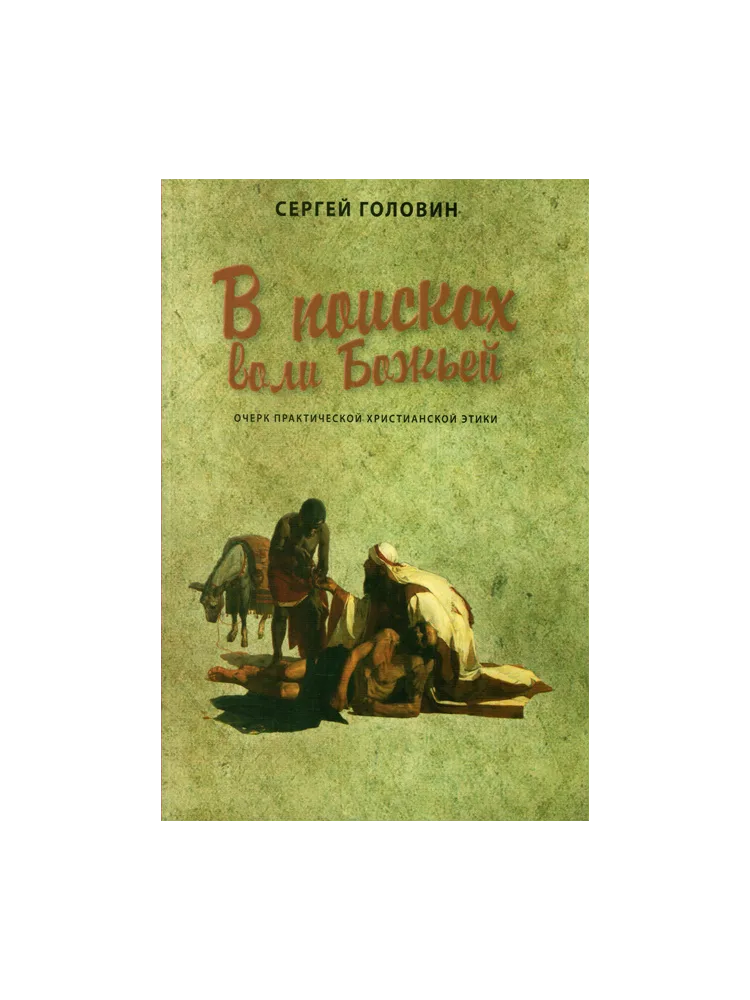В поисках воли Божьей. Очерк практической христианской этики