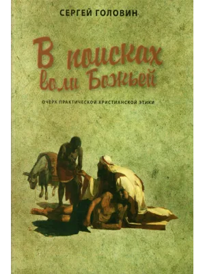В поисках воли Божьей. Очерк практической христианской этики