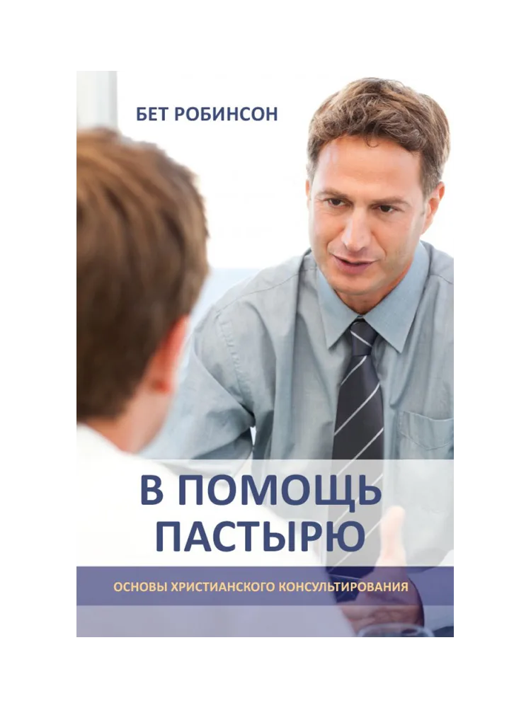 В помощь пастырю: основы христианского консультирования