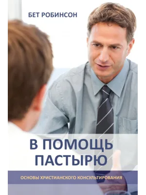 В помощь пастырю: основы христианского консультирования