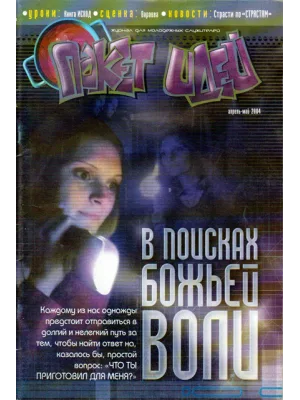Пакет идей. В поисках Божьей воли.