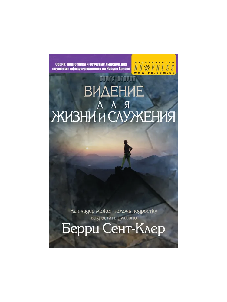 Видение для жизни и служения