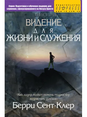 Видение для жизни и служения