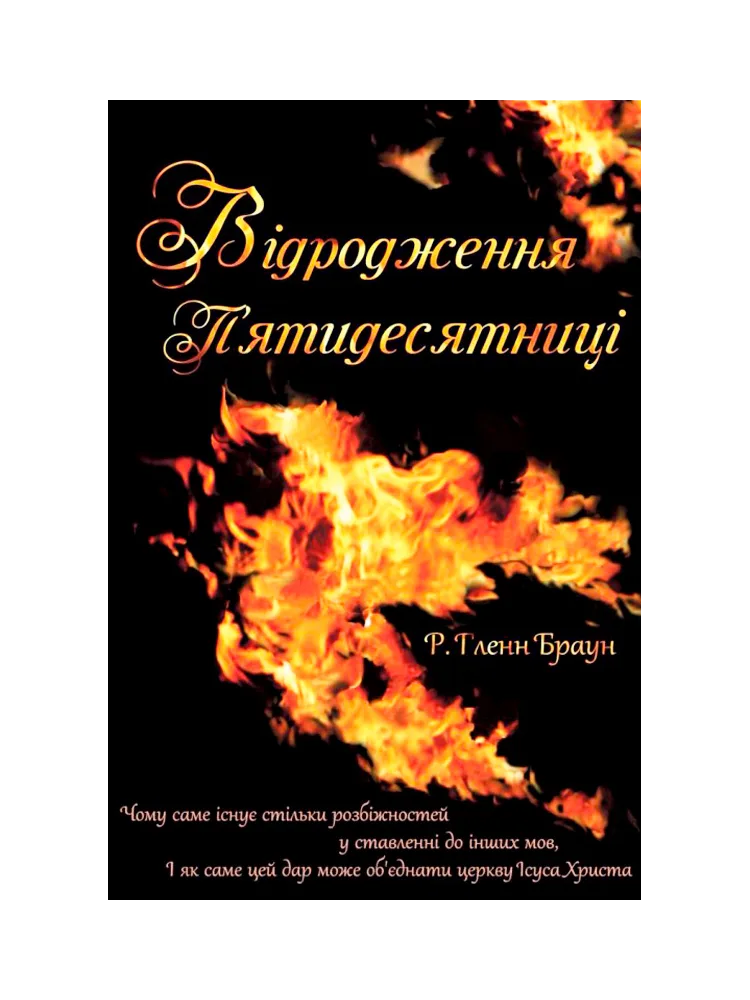 Відродження П’ятидесятниці (укр)