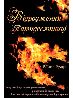 Відродження П’ятидесятниці (укр)