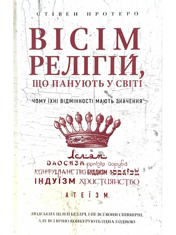 Вісім релігій, що панують у світі