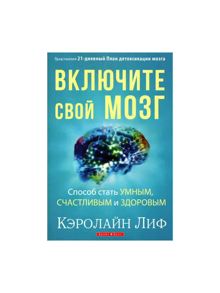 Включите свой мозг купить книгу