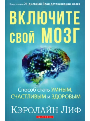 Включите свой мозг купить книгу