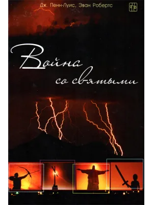 Война со святыми