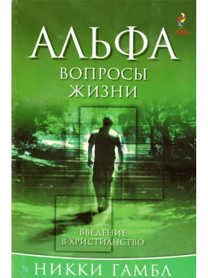 Вопросы жизни