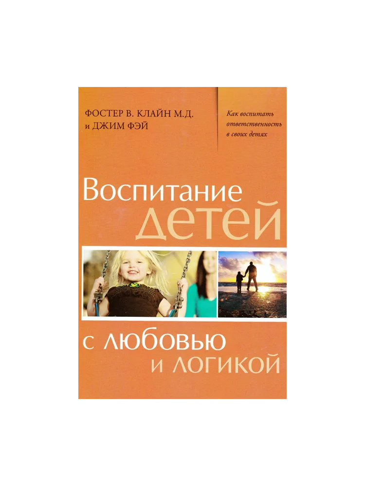 Воспитание детей с любовью и логикой