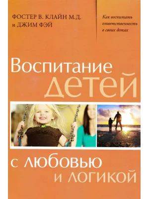 Воспитание детей с любовью и логикой