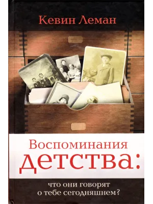 Воспоминания детства: что они говорят о тебе сегодняшнем?