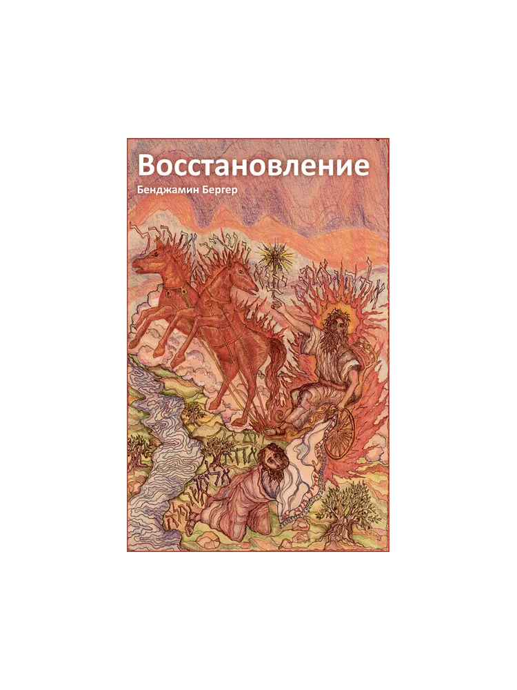 Восстановление