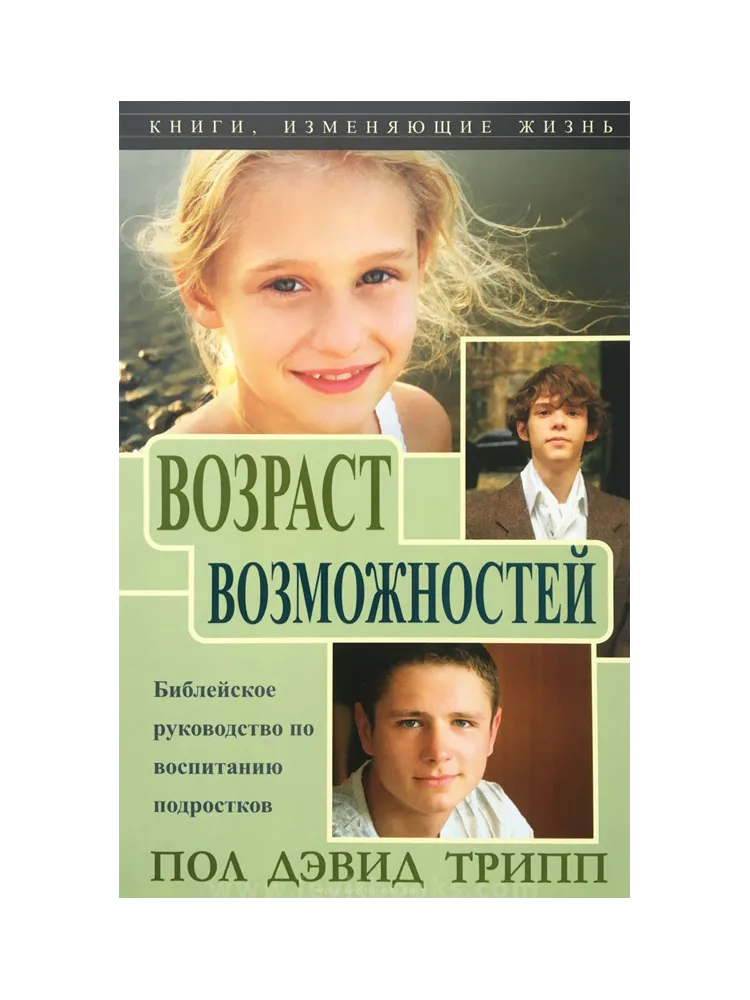 Возраст возможностей, Библейское руководство по воспитанию подростков, Отношения с детьми-подростками