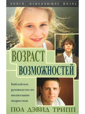 Возраст возможностей, Библейское руководство по воспитанию подростков, Отношения с детьми-подростками