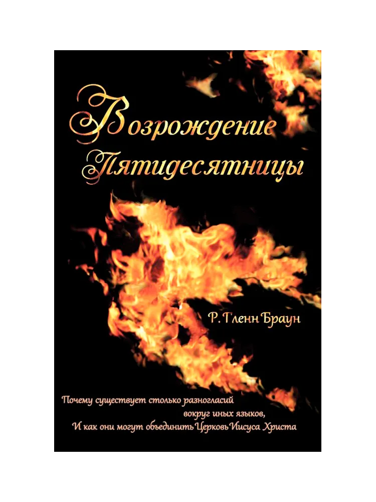Возрождение Пятидесятницы (рус)
