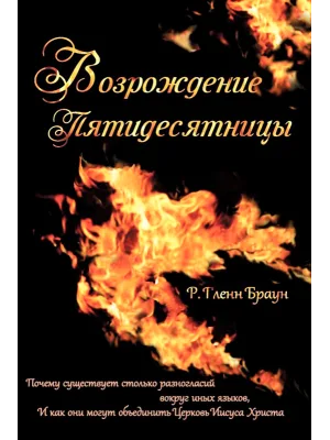 Возрождение Пятидесятницы (рус)