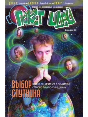 Пакет идей. Выбор спутника.