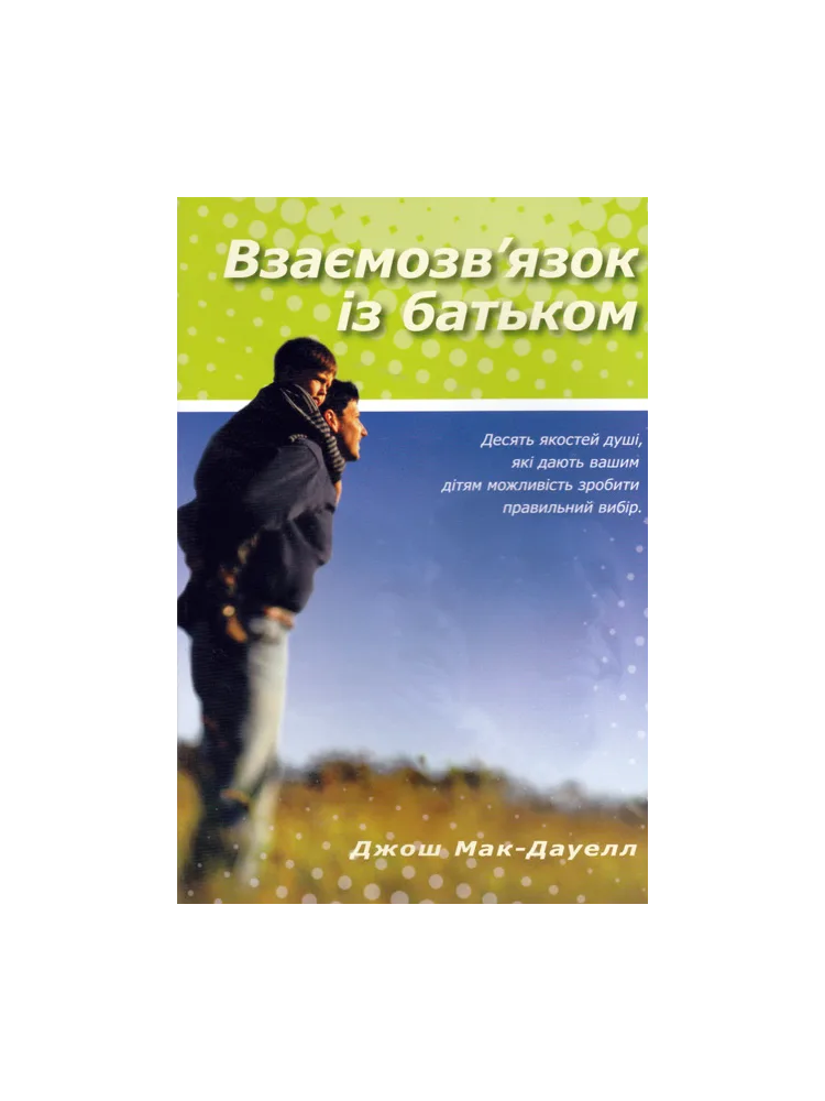 Взаємозв′язок із батьком.
