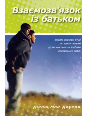 Взаємозв′язок із батьком.