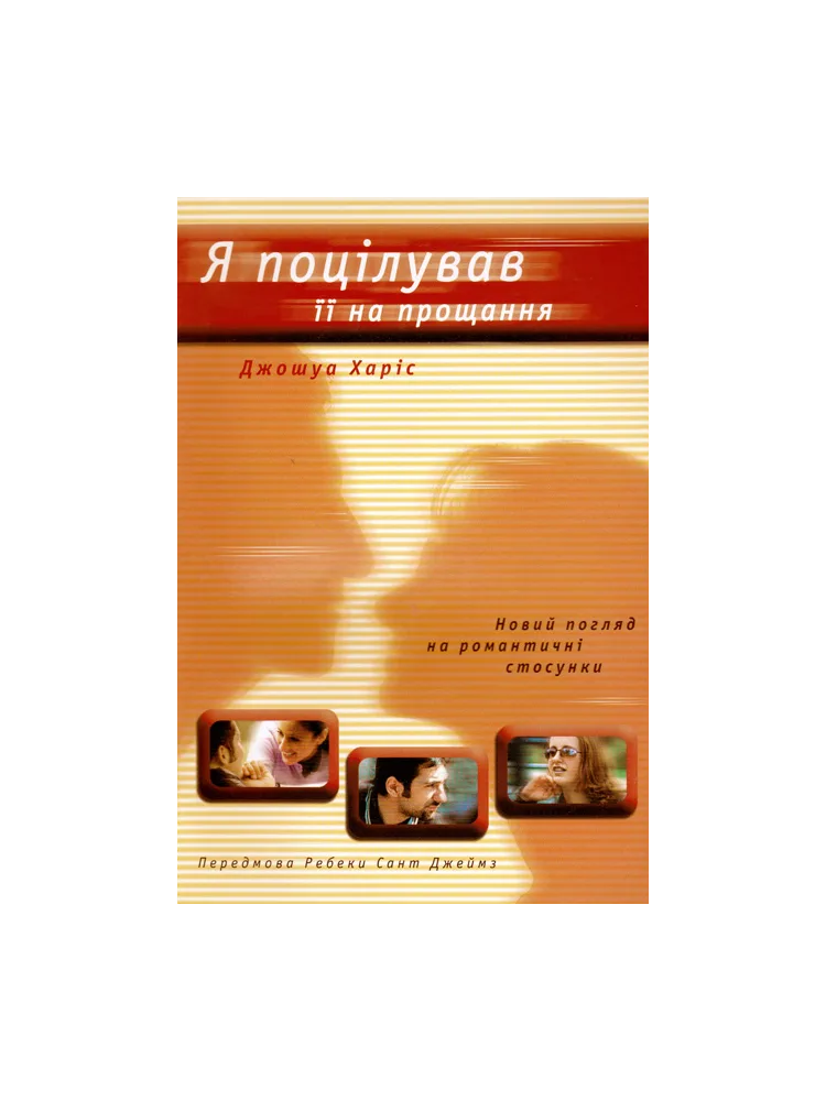 Я поцілував її на прощання