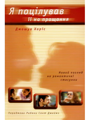 Я поцілував її на прощання