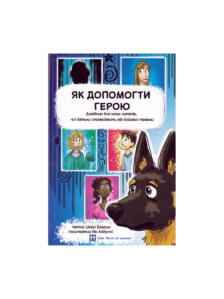 Як допомогти герою. Довідник для юних читатчів, чиї батьки страждають від бойової травми