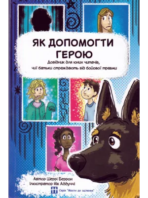Як допомогти герою. Довідник для юних читатчів, чиї батьки страждають від бойової травми