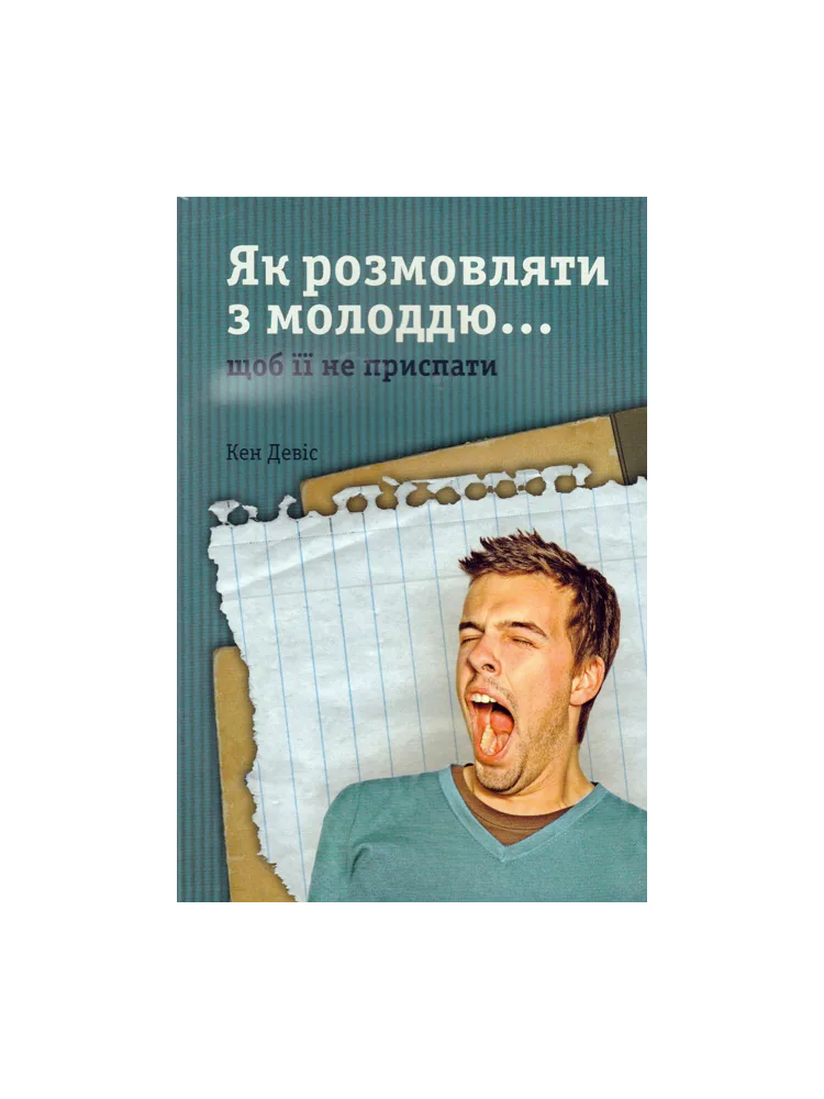 Як розмовляти з молоддю… щоб її не приспати