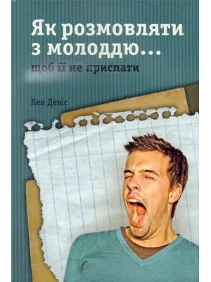 Як розмовляти з молоддю… щоб її не приспати