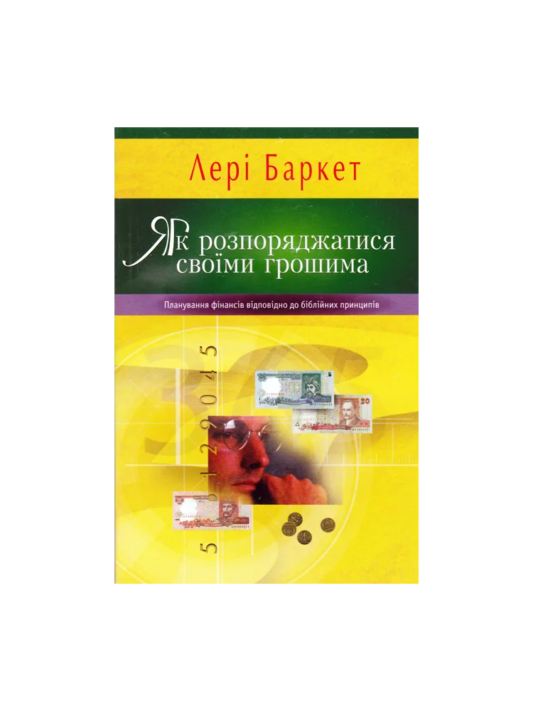Як розпоряджатися своїми грошима.