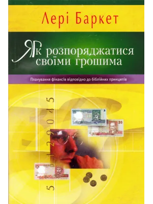 Як розпоряджатися своїми грошима.