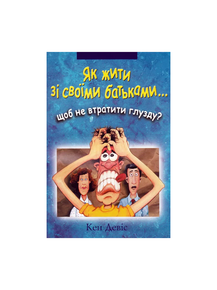 Як жити зі своїми батьками щоб не втратити глузду?
