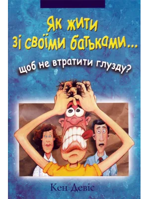 Як жити зі своїми батьками щоб не втратити глузду?