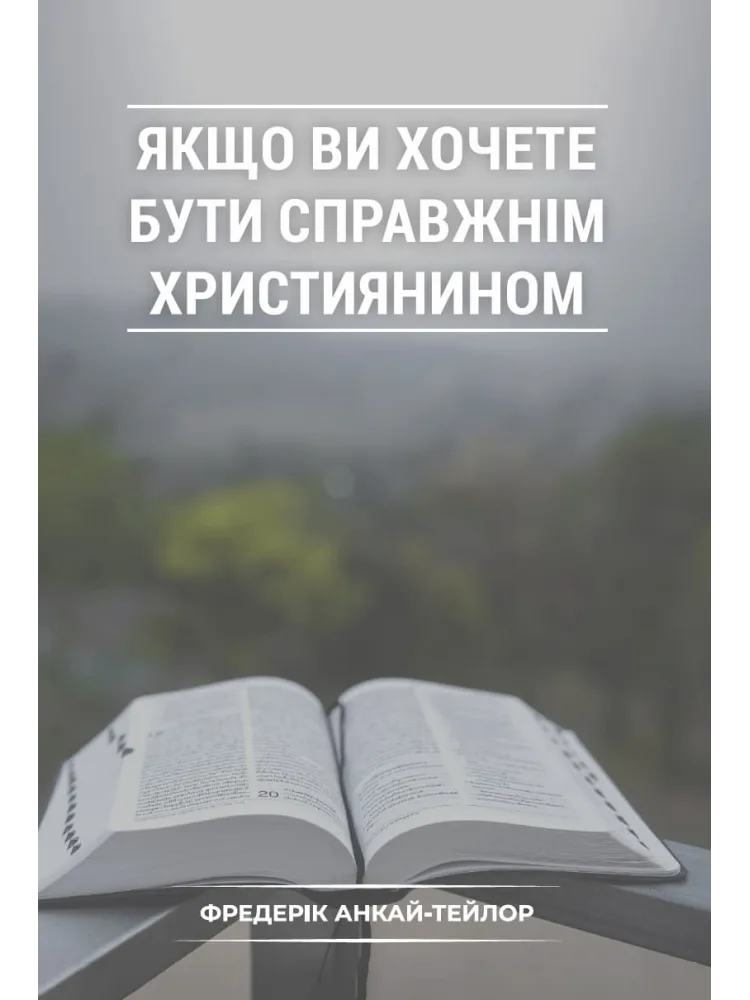 Якщо ви хочете бути справжнім християнином