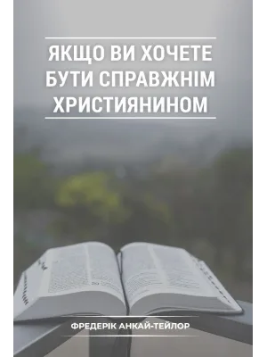 Якщо ви хочете бути справжнім християнином