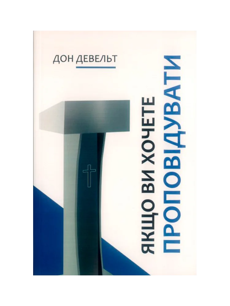 Якщо ви хочете проповідувати