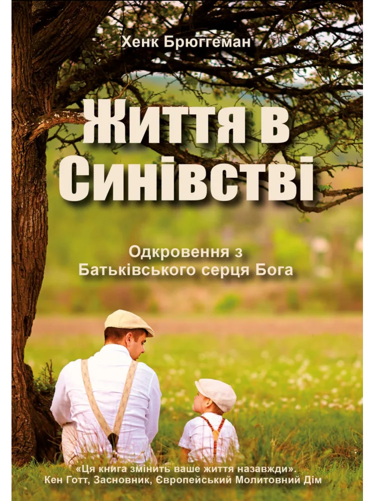 Життя в синівстві