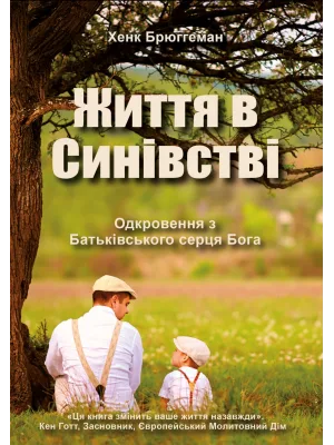 Життя в синівстві